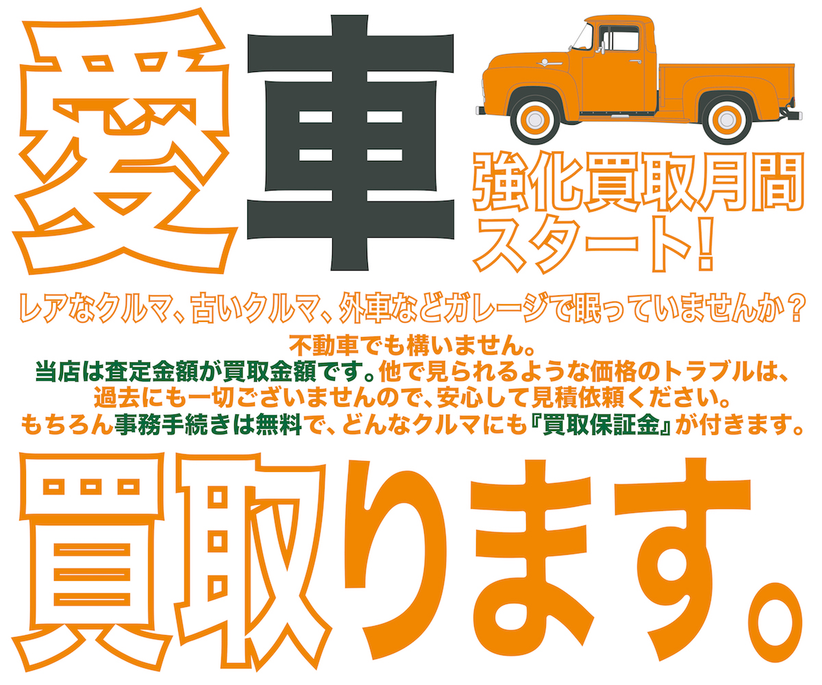 愛車買取ます。 キャンペーン期間：[2024-03-01～2024-03-31]