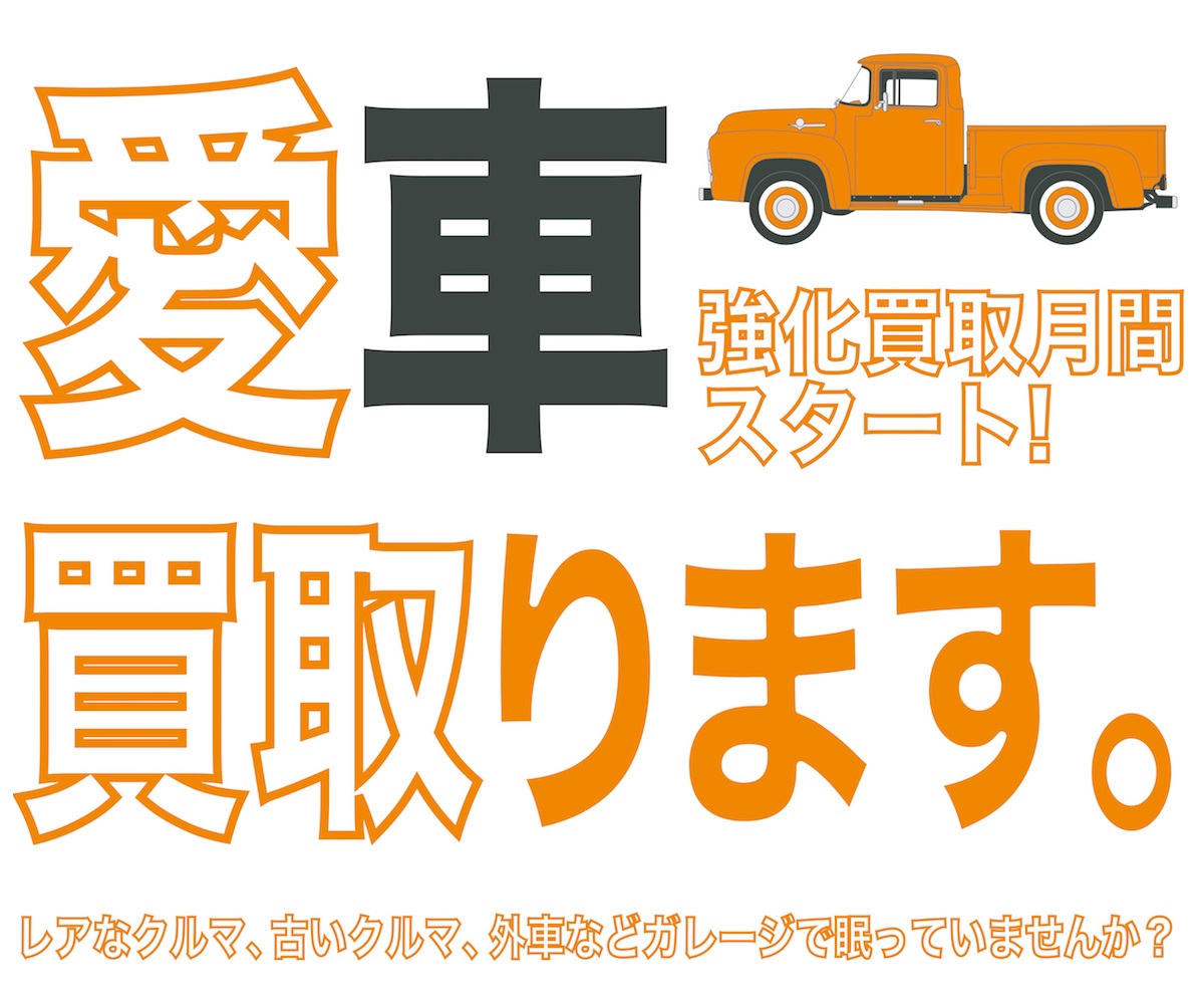愛車買取ます。 キャンペーン期間：[2025-04-01～2025-04-30]