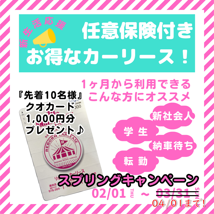 好評の為延長!34100円で借りれるお得なカーリース! キャンペーン期間：[2024-03-01～2024-03-31]