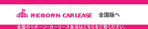 リボーンカーリース全国版へ