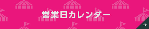 営業日カレンダー