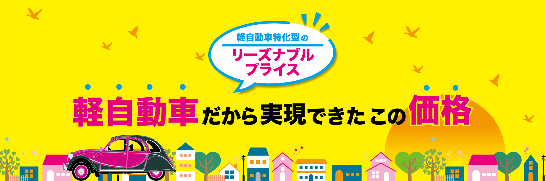 軽自動車だからできるこの価格