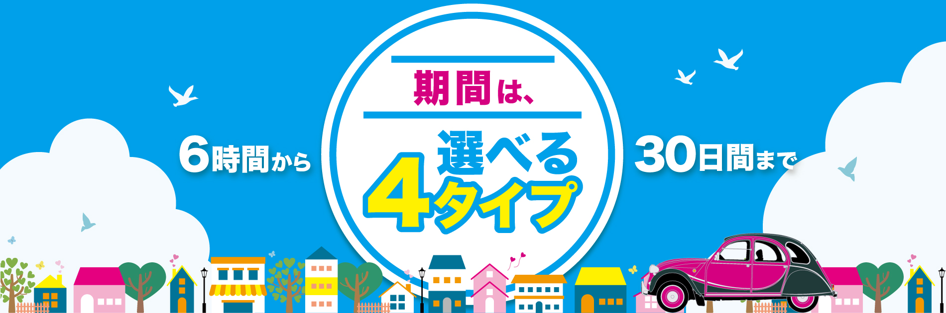 選べる４タイプ