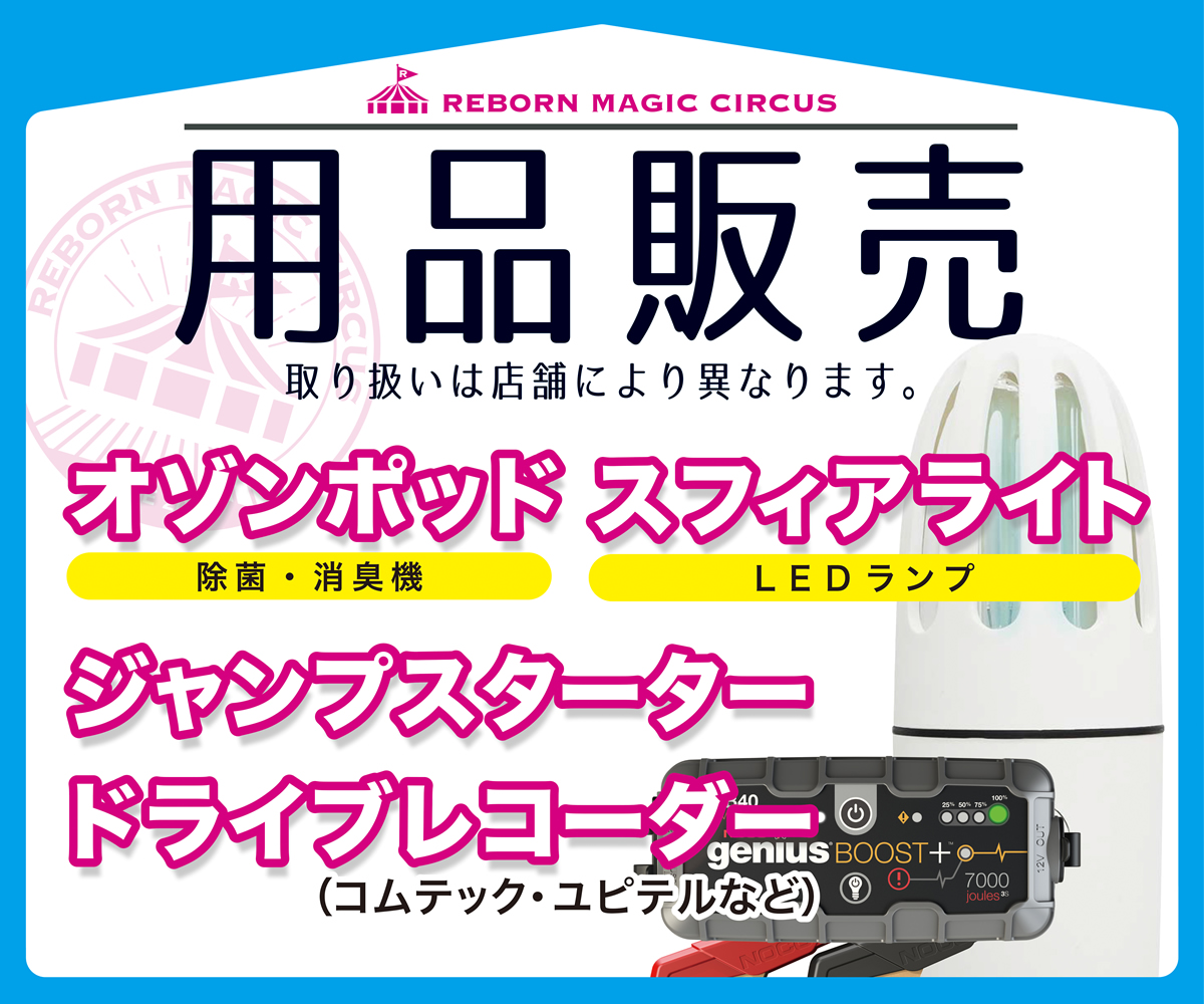キャンペーン情報 リボーン マジック サーカス キャンペーン情報 リボーン マジック サーカス