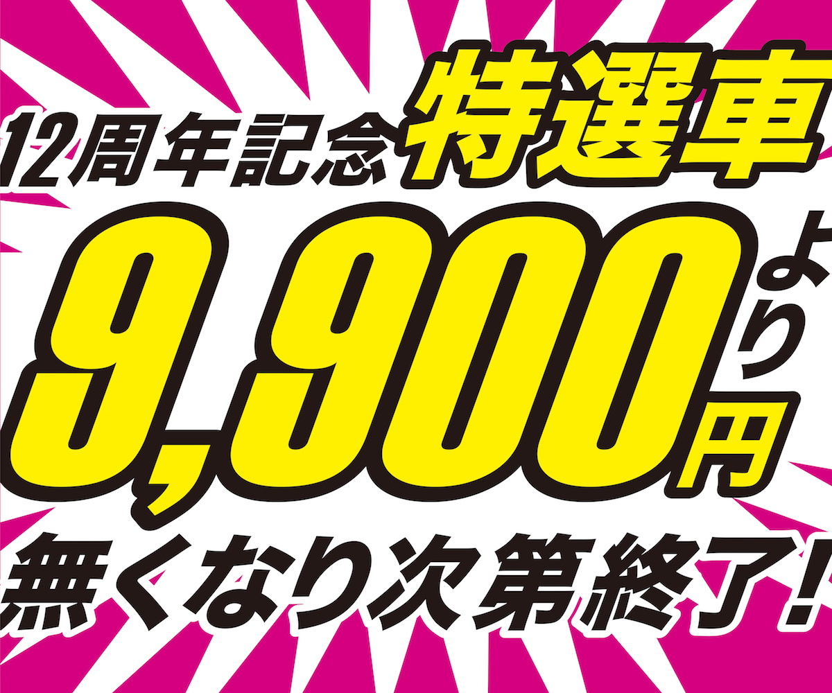 12周年記念 特選車9900円より 期間：[2021-06-04～2021-07-30]