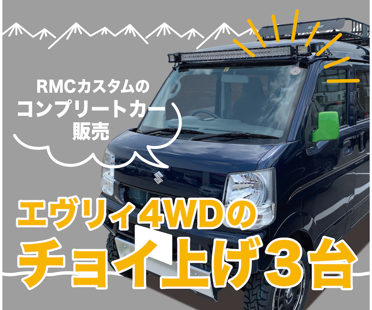 RMCが厳選パーツでカスタムカー販売 期間：[2021-07-31～2021-08-01]