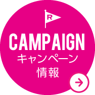 キャンペーン情報