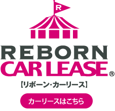 リボーン カーリースは安価 格安 な中古車カーリースを提供しています リボーン マジック サーカス
